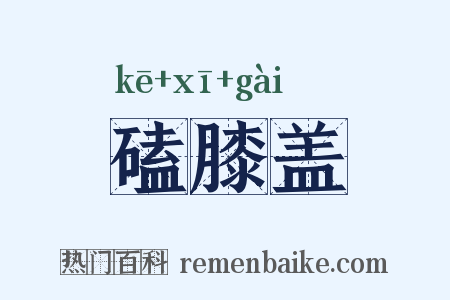 磕膝盖是什么意思的图片